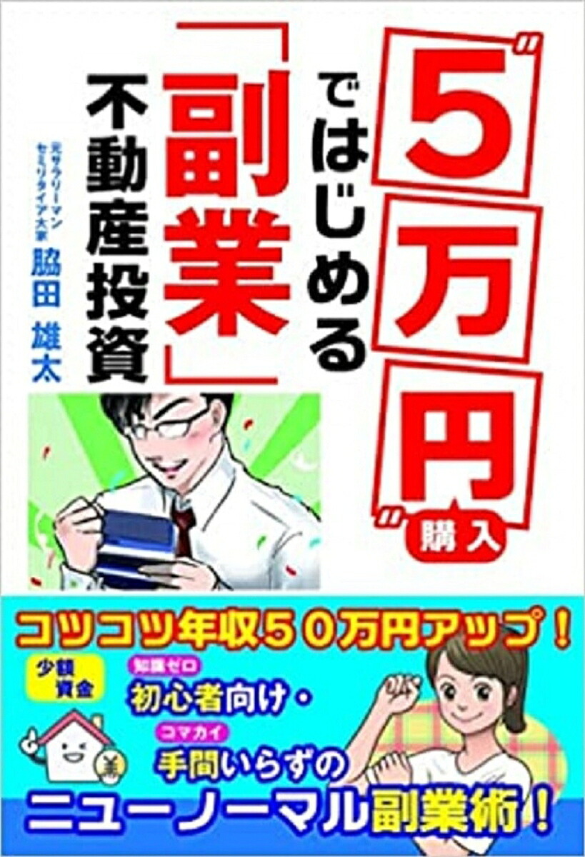 “5万円”購入ではじめる「副業」不動産投資[脇田雄太]