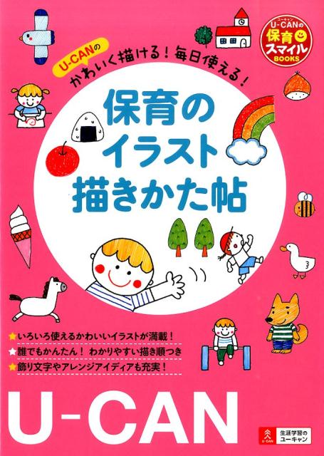 楽天ブックス 保育のイラスト描きかた帖 U Canのかわいく描ける 毎日使える ユーキャン 本