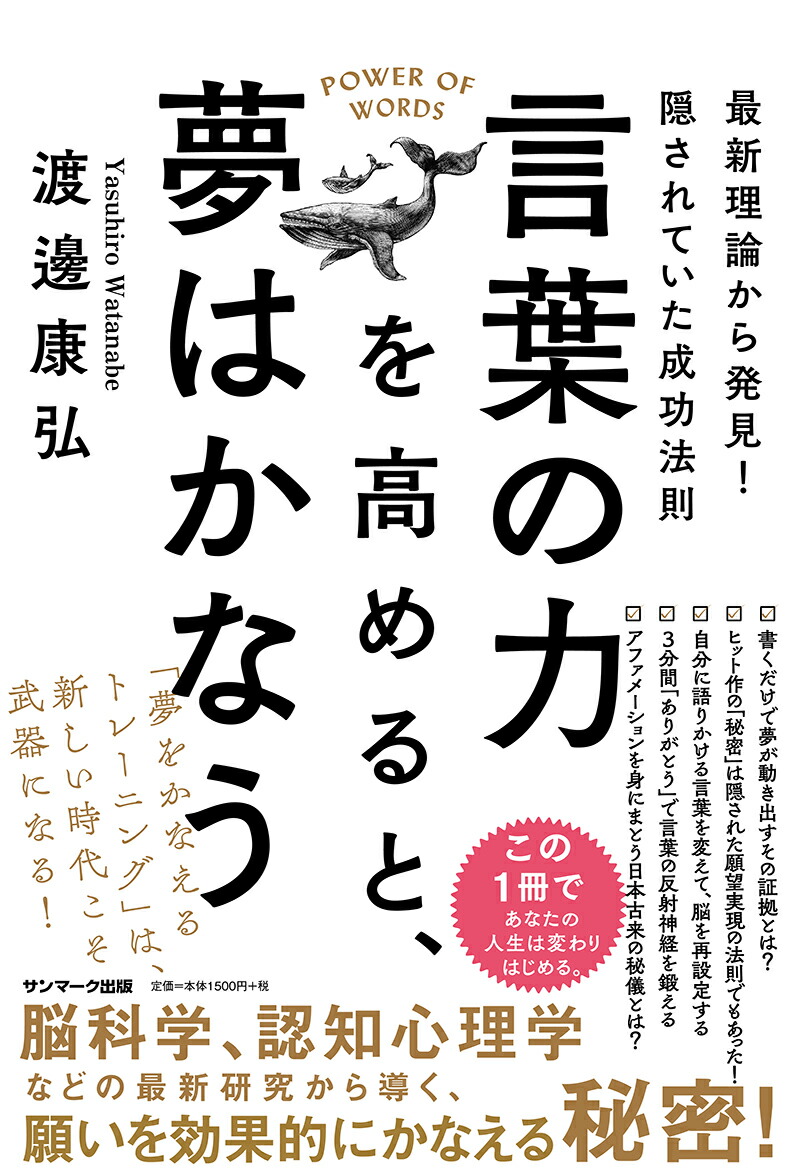 楽天ブックス 言葉の力を高めると 夢はかなう 渡邊康弘 本