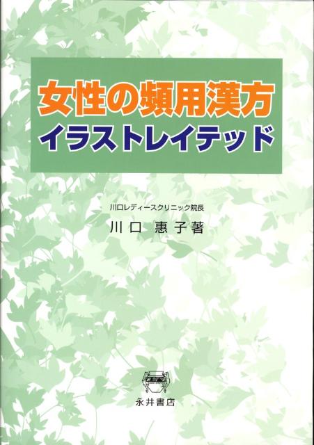 楽天ブックス 女性の頻用漢方イラストレイテッド 川口惠子 本