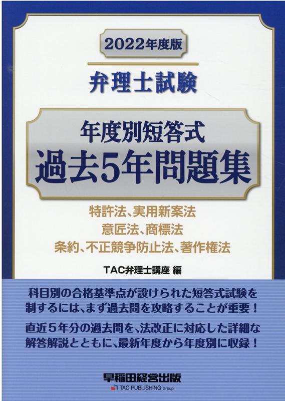 最も信頼できる 楽天ブックス: 過去5年問題 年度別短答式 弁理士試験 2022年度版 法律関連