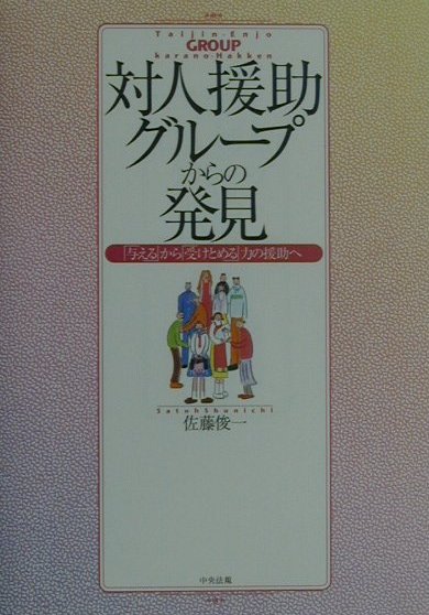 対人援助グループからの発見「与える」から「受けとめる」力の援助へ[佐藤俊一]