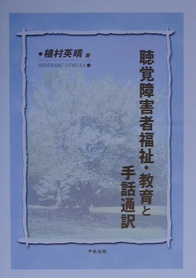 楽天ブックス: 聴覚障害者福祉・教育と手話通訳 - 植村英晴