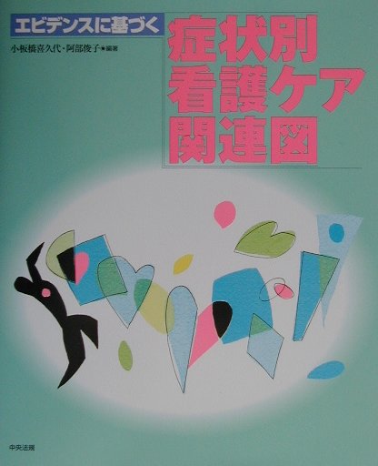 楽天ブックス エビデンスに基づく症状別看護ケア関連図 小板橋喜久代 本