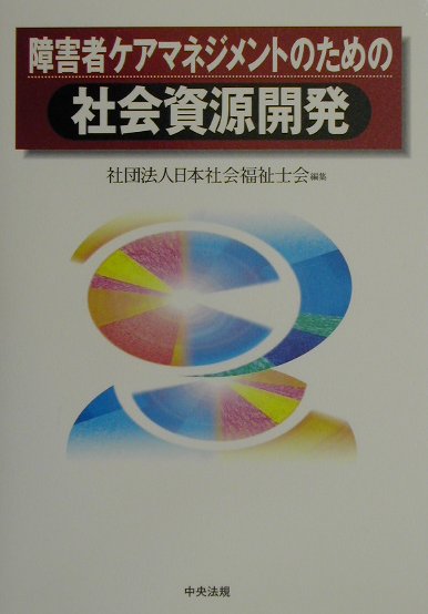 楽天ブックス: 障害者ケアマネジメントのための社会資源開発 - 日本