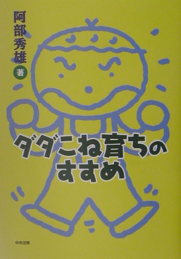 楽天ブックス ダダこね育ちのすすめ 阿部秀雄 本