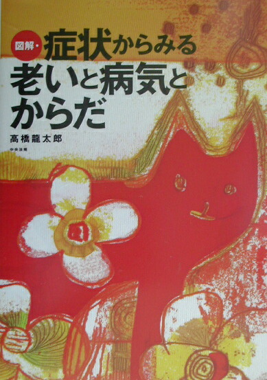 図解・症状からみる老いと病気とからだ[高橋龍太郎]