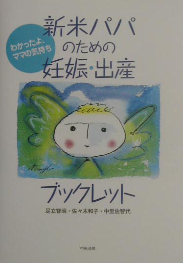 楽天ブックス 新米パパのための妊娠 出産ブックレット わかったよ ママの気持ち 足立智昭 本