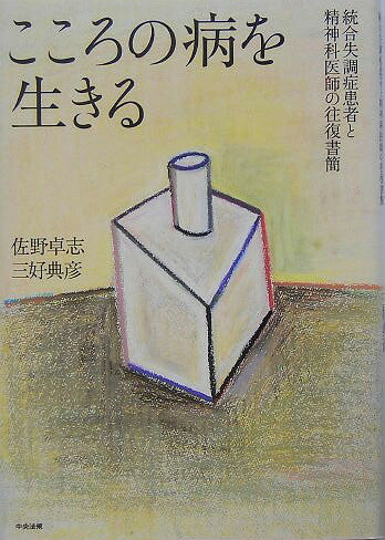 こころの病を生きる統合失調症患者と精神科医師の往復書簡[佐野卓志]