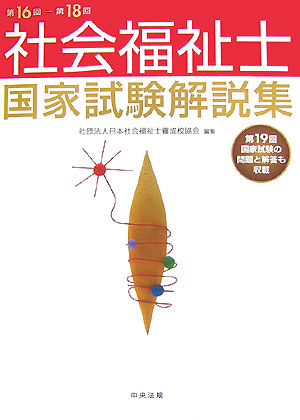 楽天ブックス 社会福祉士国家試験解説集 第16回ー第18回 日本社会福祉士養成校協会 本
