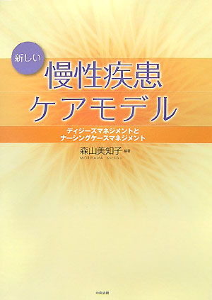 楽天ブックス 新しい慢性疾患ケアモデル ディジーズマネジメントとナーシングケースマネジメン 森山美知子 本