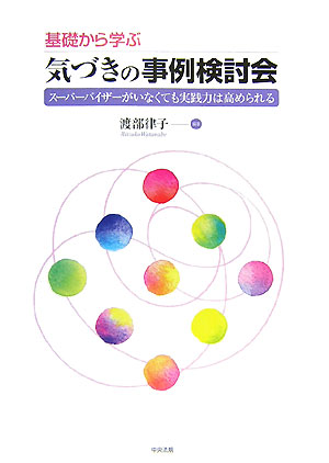 楽天ブックス: 基礎から学ぶ気づきの事例検討会 - スーパーバイザー