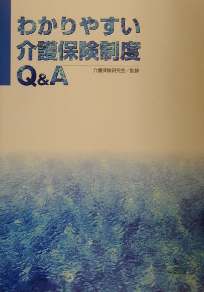 楽天ブックス わかりやすい介護保険制度q A 介護保険研究会 本