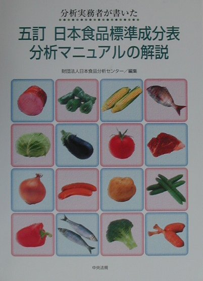 楽天ブックス: 分析実務者が書いた五訂日本食品標準成分表分析