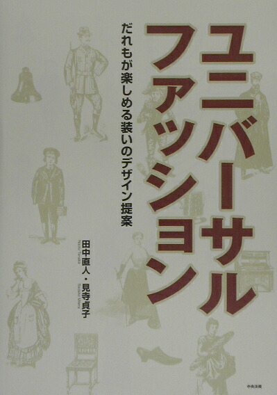 ユニバ-サルファッションだれもが楽しめる装いのデザイン提案[田中直人]