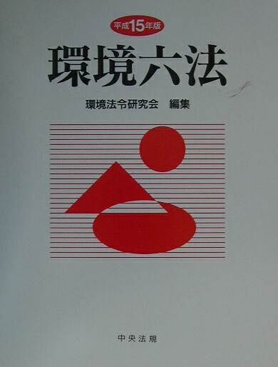 福袋 バースデイ 楽天ブックス: 環境六法（平成15年版） - 環境法令研究会 科学+技術