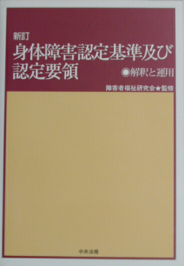 身体障害者福祉関係法令通知集 平成１５年版/第一法規出版/障害者保健福祉制度研究会（単行本） 身体障害者福祉関係法令通知集 平成15年版/第一法規出版/障害