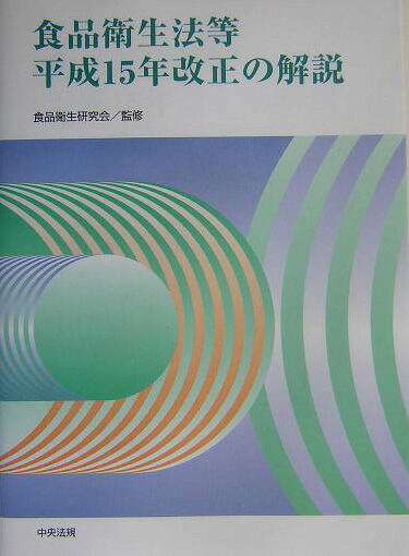 食品衛生法等平成15年改正の解説[食品衛生研究会]