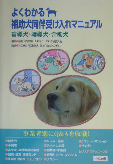 楽天ブックス よくわかる補助犬同伴受け入れマニュアル 盲導犬 聴導犬 介助犬 補助犬同伴受け入れマニュアル作成委員会 本