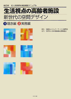 生活視点の高齢者施設新世代の空間デザイン[シルバーサービス振興会]