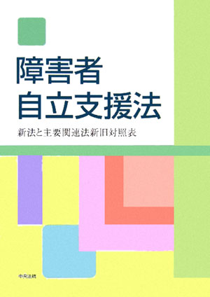 障害者自立支援法新法と主要関連法新旧対照法