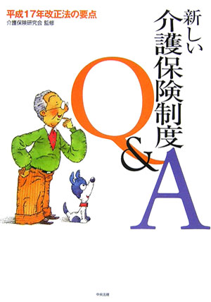 新しい介護保険制度Q＆A平成１７年改正法の要点[介護保険研究会]