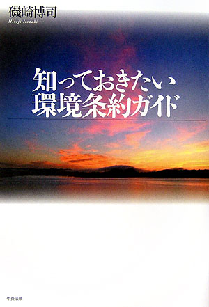 知っておきたい環境条約ガイド[磯崎博司]