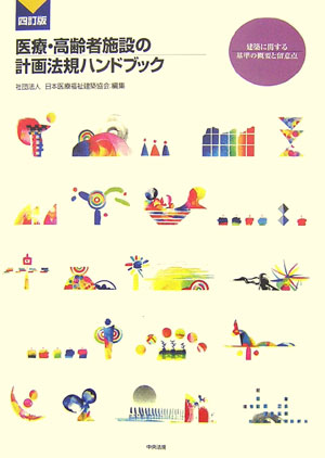 医療・高齢者施設の計画法規ハンドブック4訂版建築に関する基準の概要と留意点[日本医療福祉建築協会]