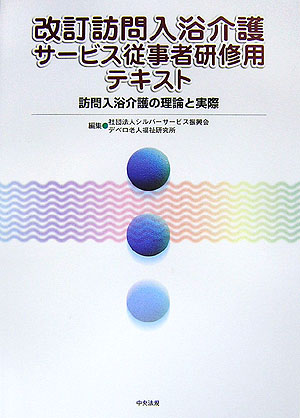 訪問入浴介護サービス従事者研修用テキスト改訂訪問入浴介護の理論と実際[シルバーサービス振興会]