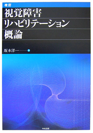 視覚障害リハビリテーション概論改訂[坂本洋一]