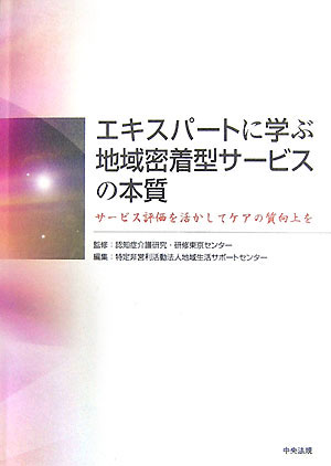 エキスパートに学ぶ地域密着型サービスの本質サービス評価を活かしてケアの質向上を[地域生活サポートセンター]
