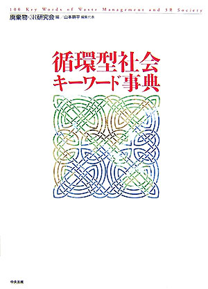 循環型社会キーワード事典[廃棄物・３Ｒ研究会]