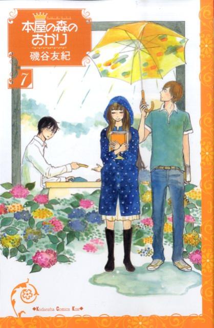 楽天ブックス 本屋の森のあかり 7 磯谷 友紀 本