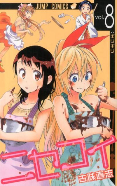 楽天ブックス: ニセコイ（8） - 古味直志 - 9784088708058 : 本