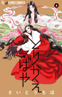 とりかえ・ばや(6) 表紙