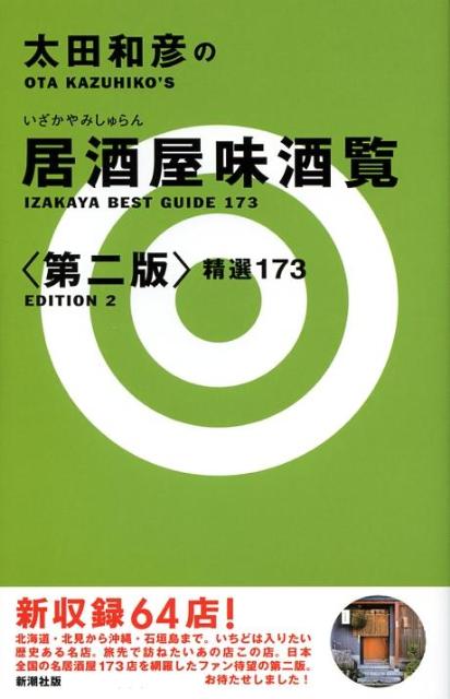 楽天ブックス 太田和彦の居酒屋味酒覧精選173第2版 太田和彦 本