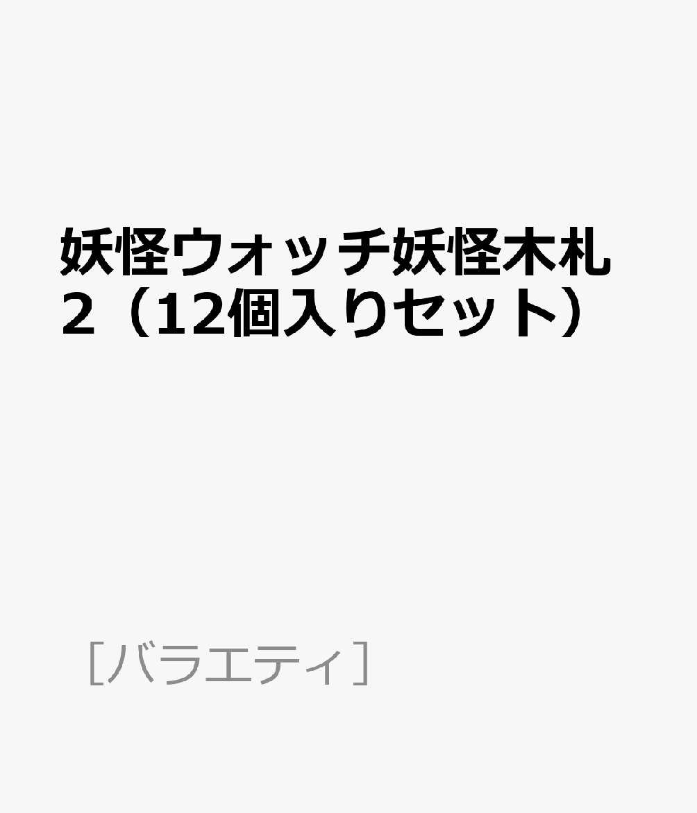 楽天ブックス 妖怪ウォッチ妖怪木札2 12個入りセット 9784344978058 本