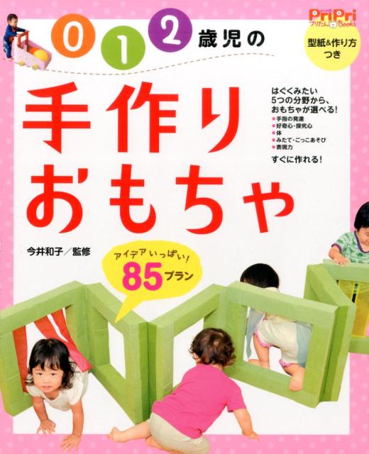 楽天ブックス 0 1 2歳児の手作りおもちゃ アイデアいっぱい 85プラン 今井和子 保育学 本