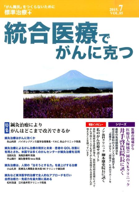 楽天ブックス 統合医療でがんに克つ 85 がん難民 をつくらないために標準治療 本