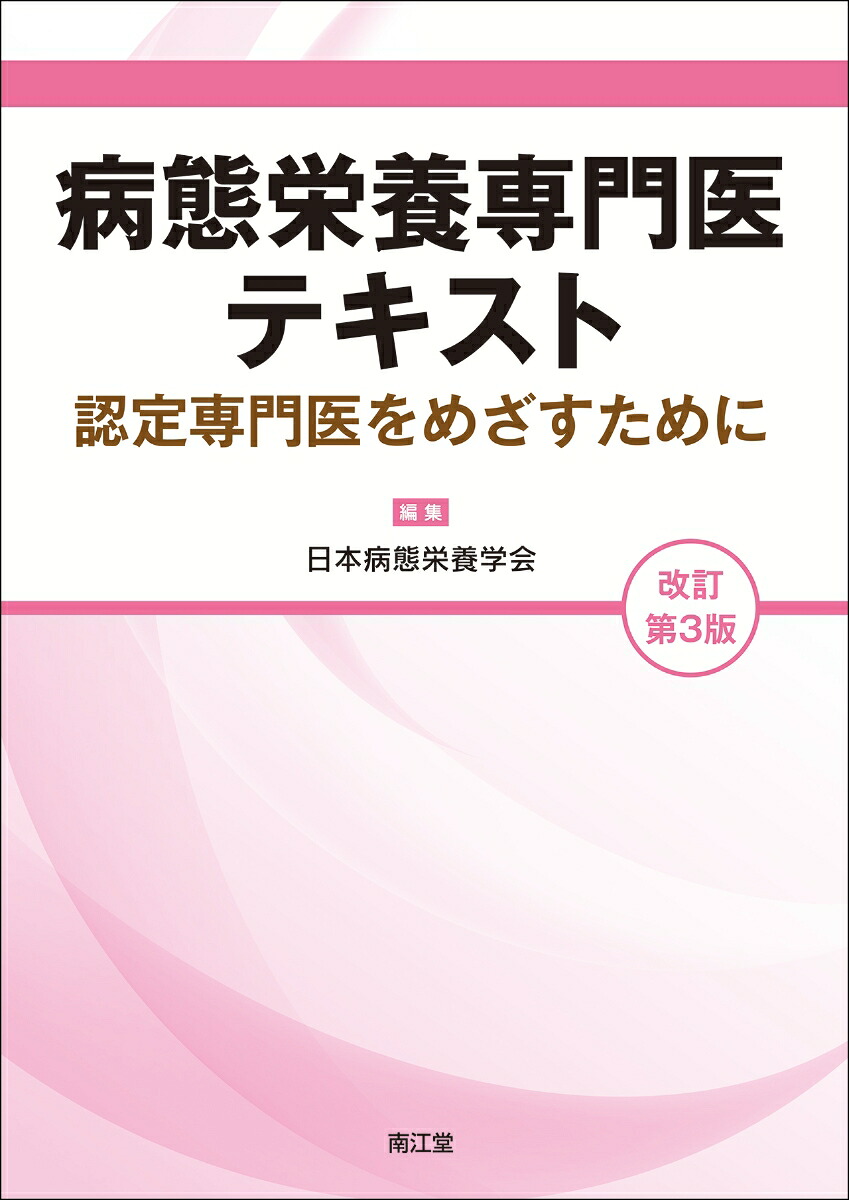楽天ブックス 病態栄養専門医テキスト 改訂第3版 認定専門医をめざすために 日本病態栄養学会 9784524228058 本