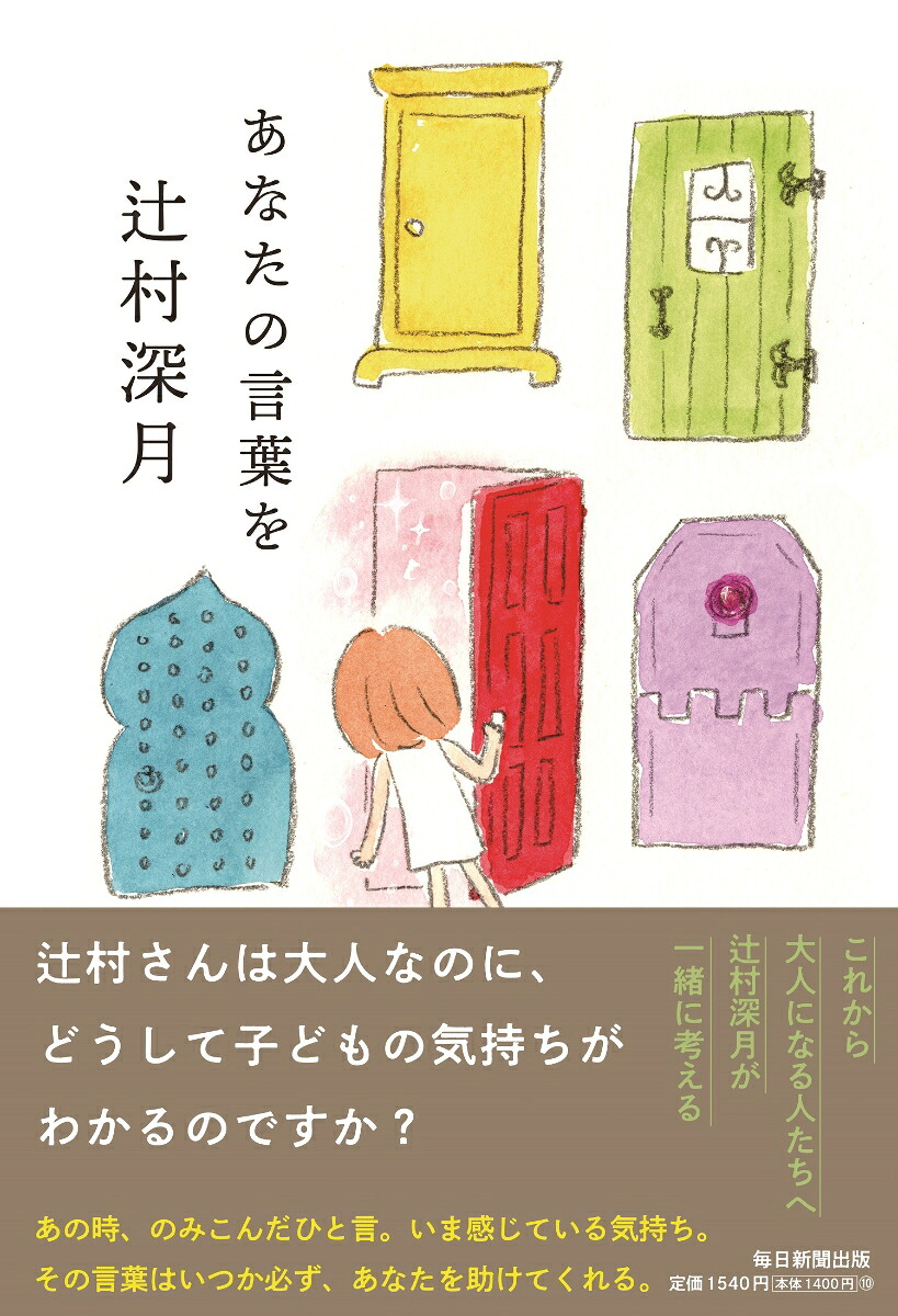 あなたの言葉を[辻村深月]