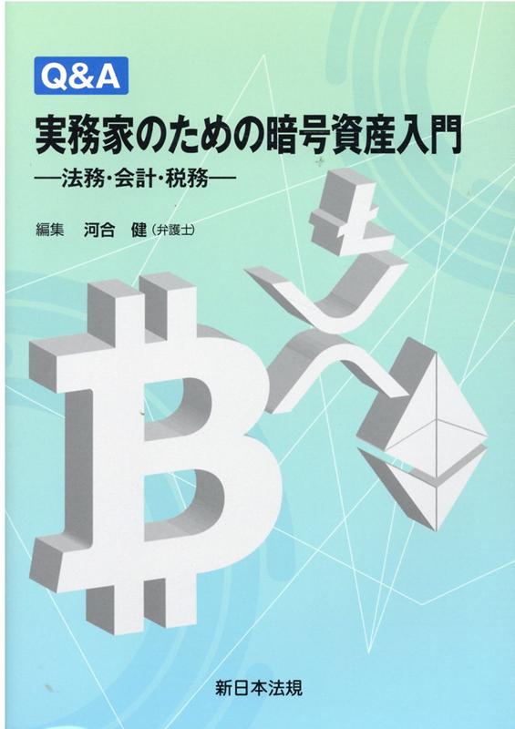 楽天ブックス: Q＆A実務家のための暗号資産入門 - 法務・会計