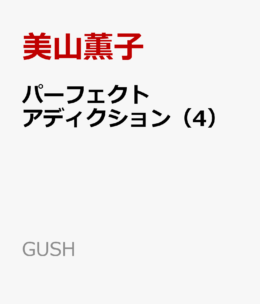 �ѡ��ե����ȥ��ǥ���������4�ˡ�GUSHCOMICS��[��������]