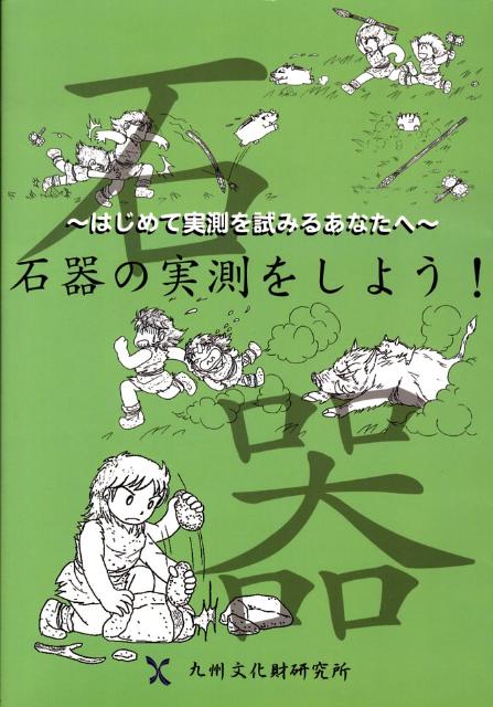 石器の実測参考書 石器実測法―情報を描く技術— | 田中 英司 |本 | 通販 | Amazon
