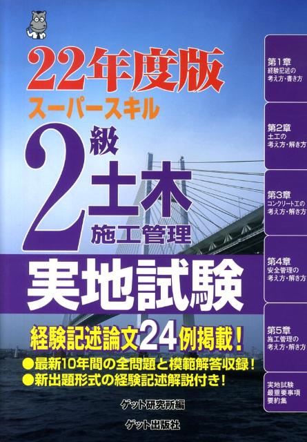 楽天ブックス スーパースキル2級土木施工管理実地試験 22年度版 森野安信 本