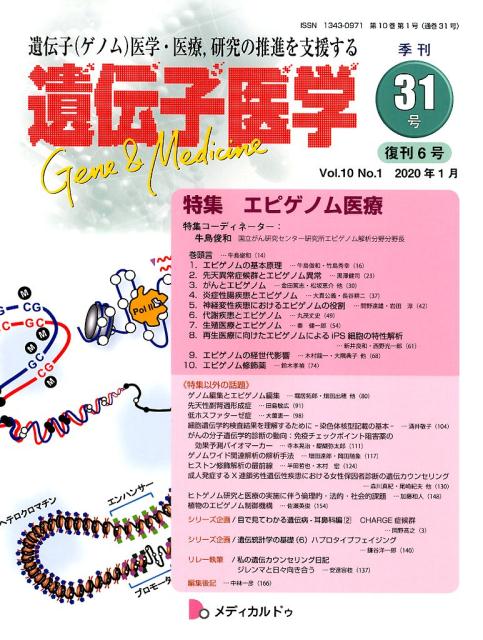 楽天ブックス 遺伝子医学 31 Vol 10no 1 遺伝子 ゲノム 医学 医療 研究の推進を支援する 本