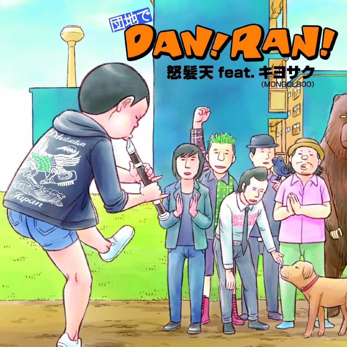 楽天ブックス 団地でdan Ran 怒髪天 Cd