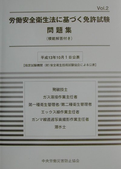 楽天ブックス 労働安全衛生法に基づく免許試験問題集 Vol 2 中央労働災害防止協会 本