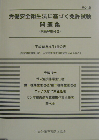 楽天ブックス 労働安全衛生法に基づく免許試験問題集 Vol 5 模範解答付き 中央労働災害防止協会 本 楽天ブックス 労働安全衛生法に基づく免許試験問題集 Vol 5 模範解答付き 中央労働災害防止協会 本