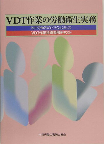 楽天ブックス Vdt作業の労働衛生実務第2版 厚生労働省ガイドラインに基づくvdt作業指導者用テ 中央労働災害防止協会 本